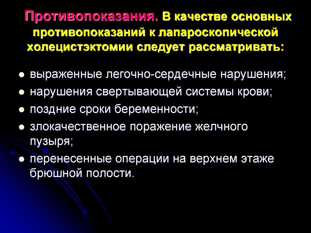 Послеоперационный период после холецистэктомии. Противопоказания к холецистэктомии. Противопоказания к оперативному лечению. Холецистэктомия показания противопоказания. Абсолютные противопоказания к оперативному вмешательству.